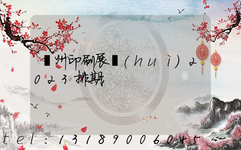 廣州印刷展會(huì)2023排期