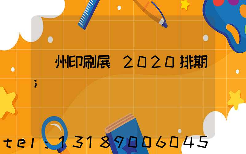 廣州印刷展會2020排期