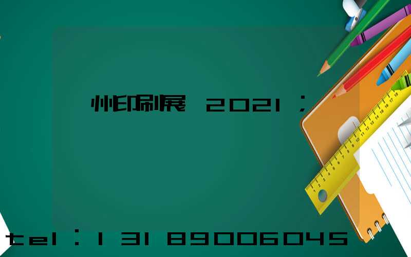廣州印刷展會2021