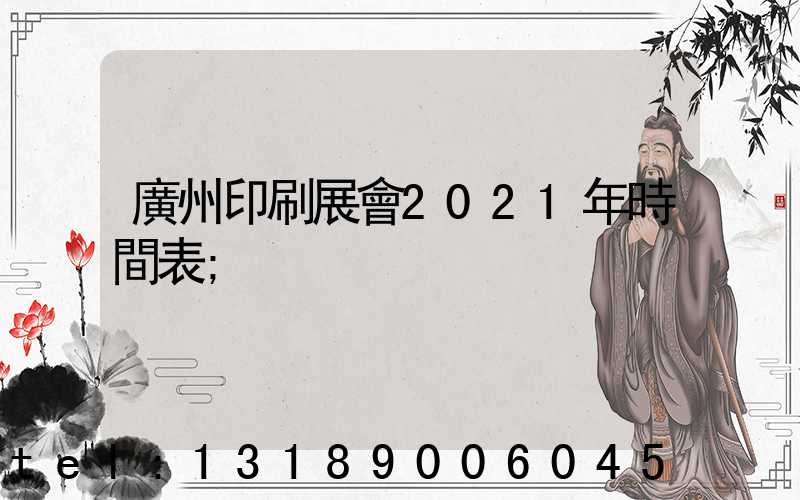 廣州印刷展會2021年時間表