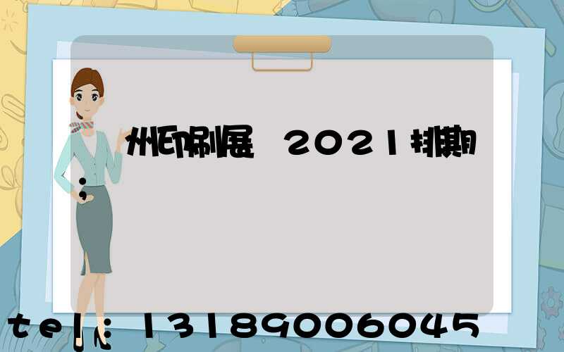 廣州印刷展會2021排期