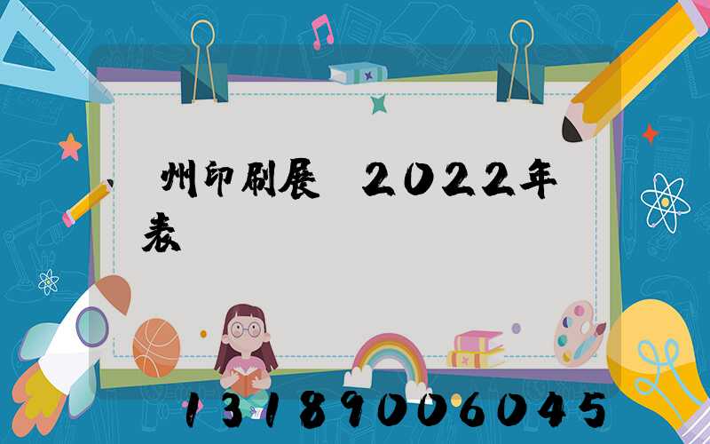廣州印刷展會2022年時間表