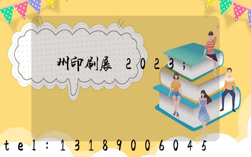 廣州印刷展會2023