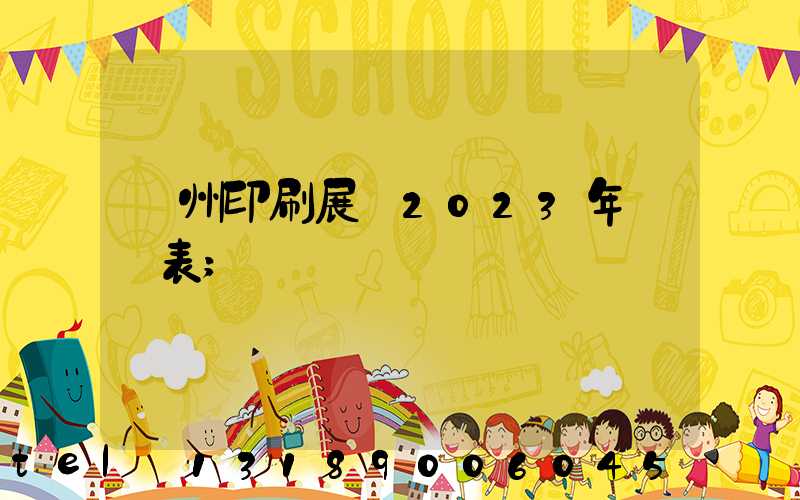 廣州印刷展會2023年時間表