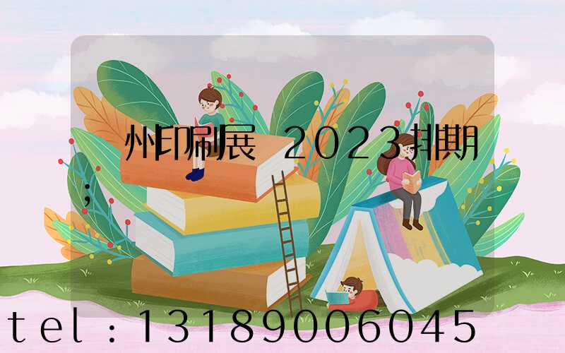 廣州印刷展會2023排期