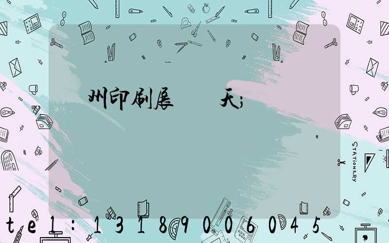 廣州印刷展會幾天
