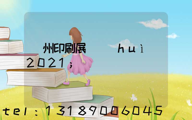 廣州印刷展覽會(huì)2021