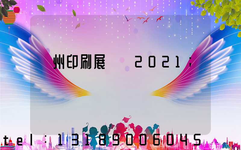 廣州印刷展覽會2021