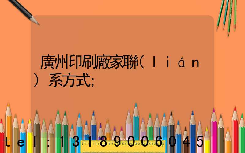 廣州印刷廠家聯(lián)系方式