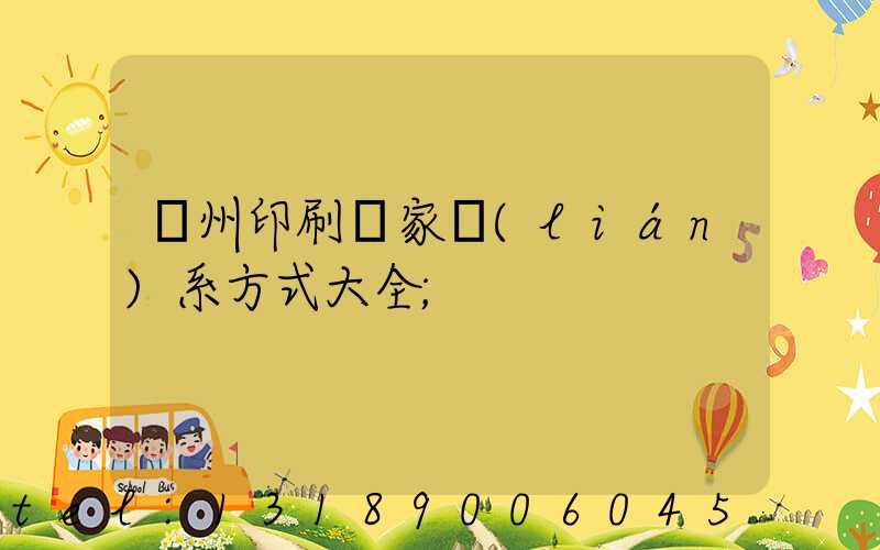 廣州印刷廠家聯(lián)系方式大全