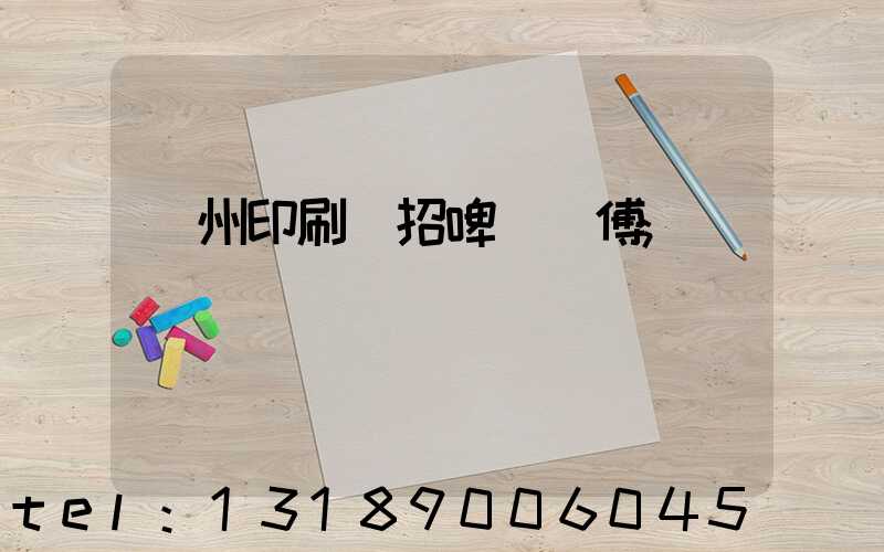 廣州印刷廠招啤機師傅