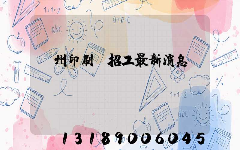廣州印刷廠招工最新消息