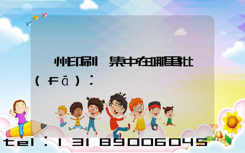 廣州印刷廠集中在哪里批發(fā)
