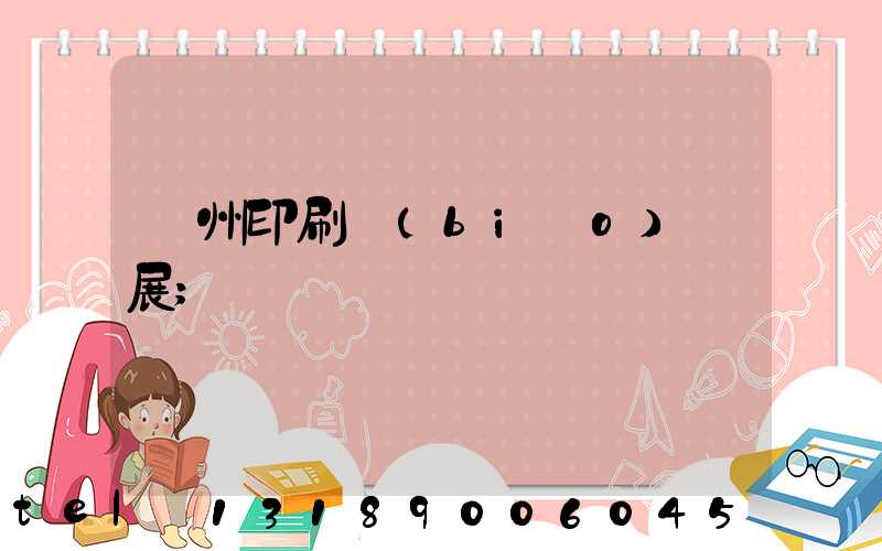 廣州印刷標(biāo)簽展