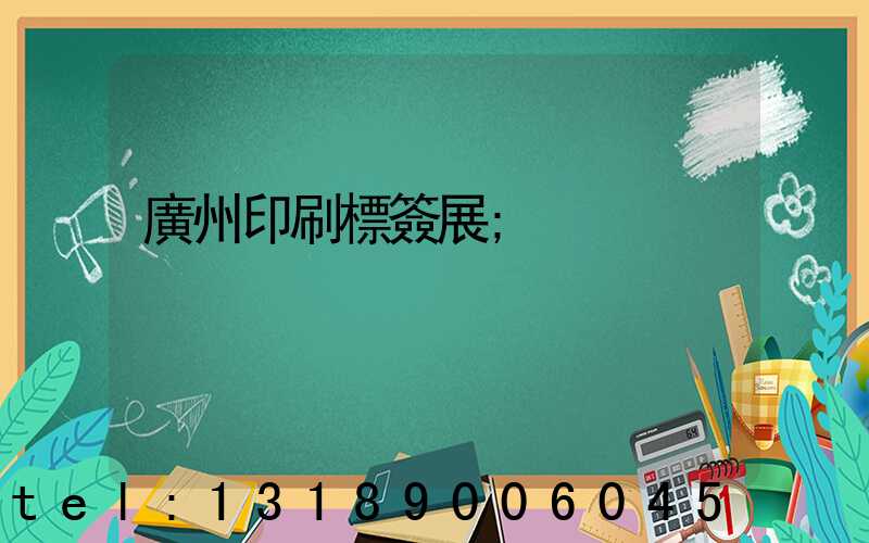 廣州印刷標簽展