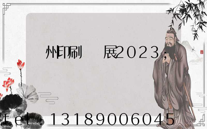 廣州印刷標簽展2023