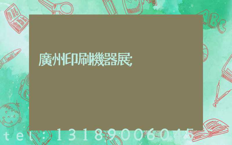 廣州印刷機器展