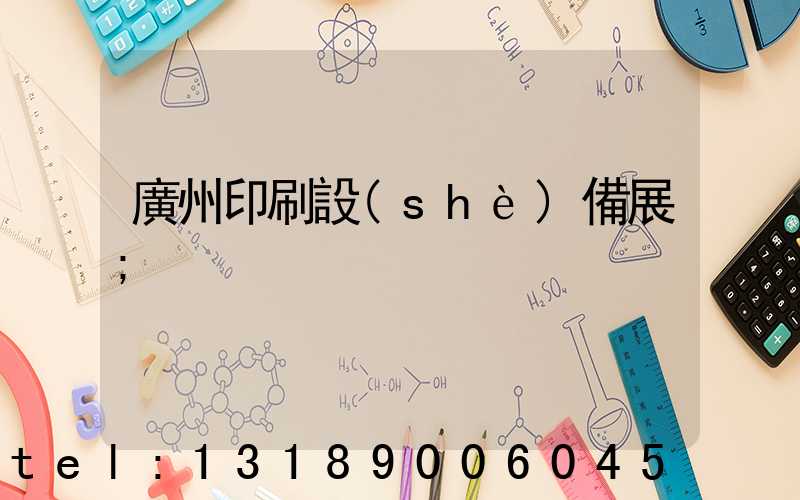 廣州印刷設(shè)備展