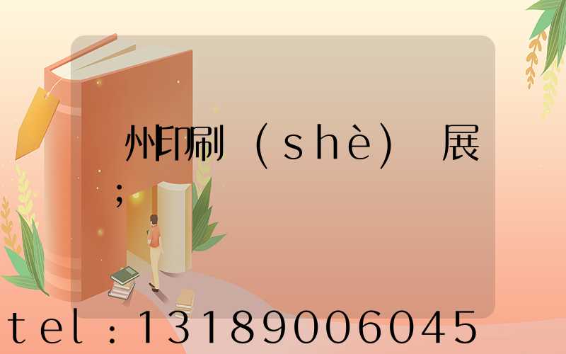 廣州印刷設(shè)備展會