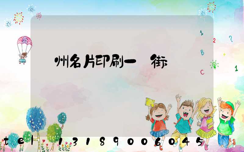 廣州名片印刷一條街