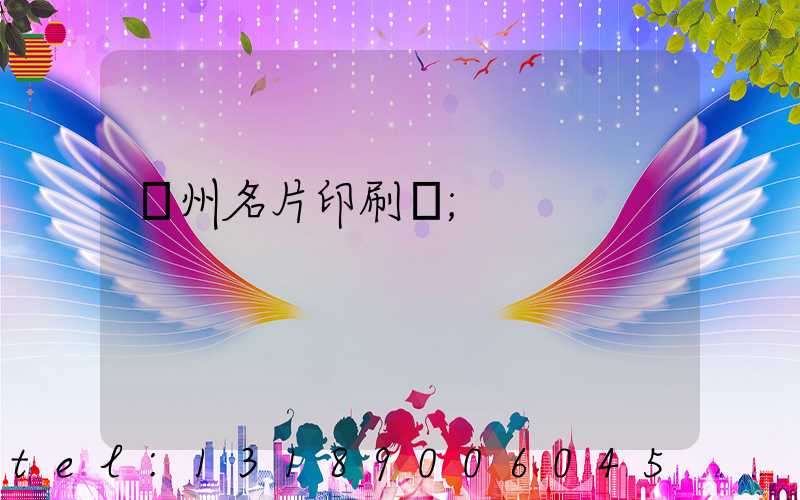 廣州名片印刷廠
