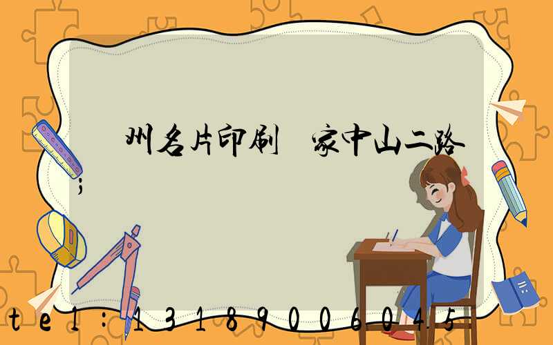 廣州名片印刷廠家中山二路