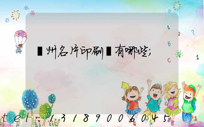廣州名片印刷廠有哪些
