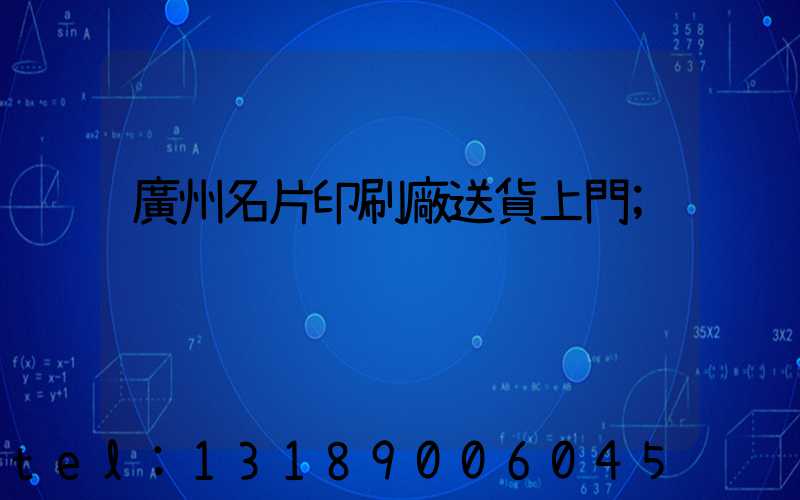 廣州名片印刷廠送貨上門
