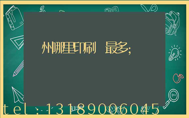 廣州哪里印刷廠最多