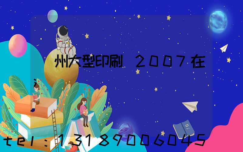 廣州大型印刷廠2007在