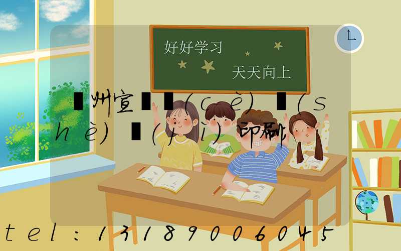 廣州宣傳冊(cè)設(shè)計(jì)印刷