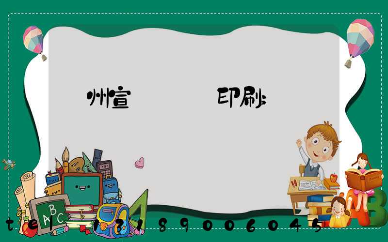 廣州宣傳冊設計印刷