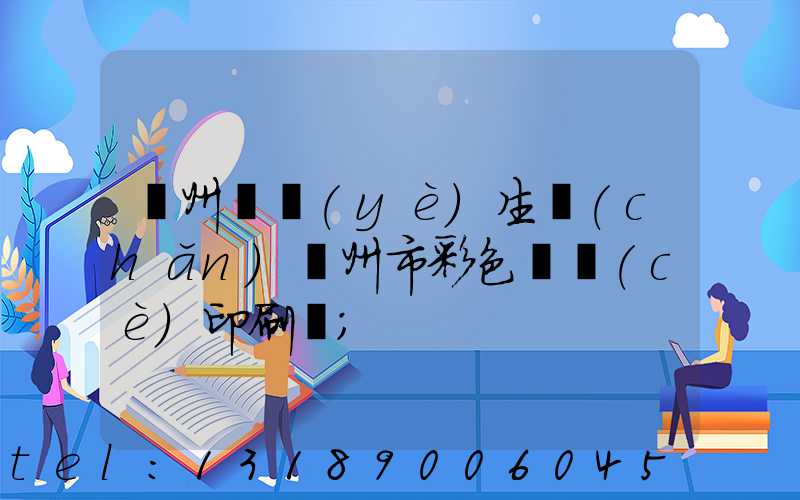 廣州專業(yè)生產(chǎn)廣州市彩色畫冊(cè)印刷廠