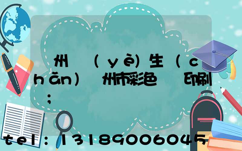 廣州專業(yè)生產(chǎn)廣州市彩色畫冊印刷廠