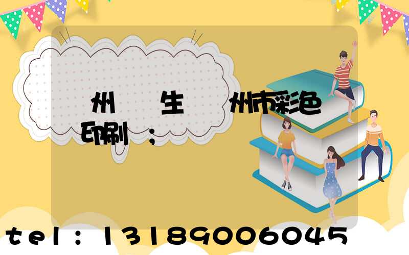 廣州專業生產廣州市彩色畫冊印刷廠