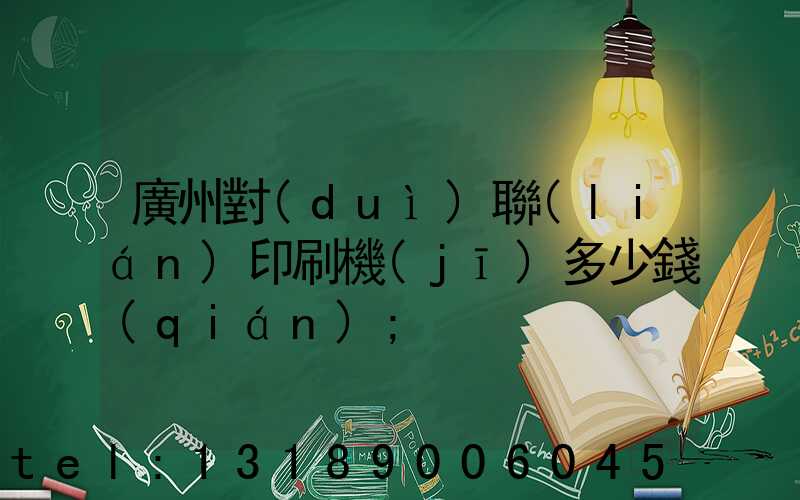 廣州對(duì)聯(lián)印刷機(jī)多少錢(qián)
