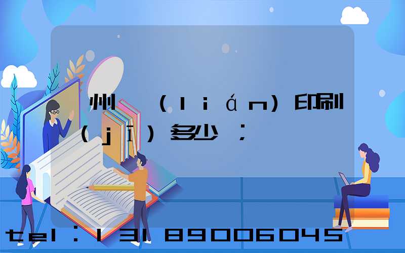 廣州對聯(lián)印刷機(jī)多少錢