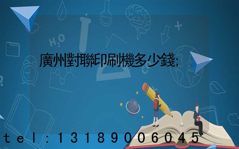 廣州對聯印刷機多少錢
