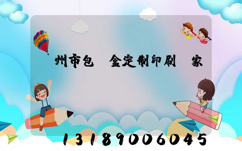 廣州市包裝盒定制印刷廠家