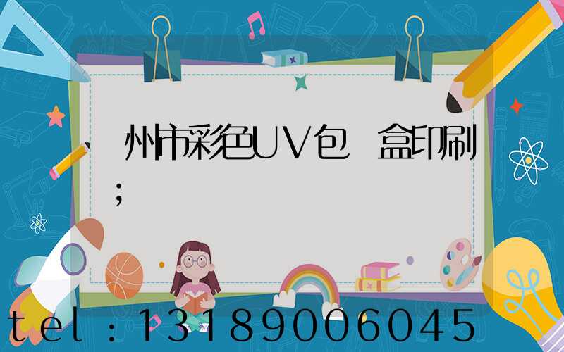 廣州市彩色UV包裝盒印刷廠