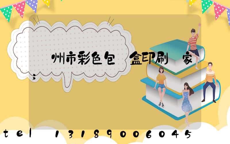 廣州市彩色包裝盒印刷廠家