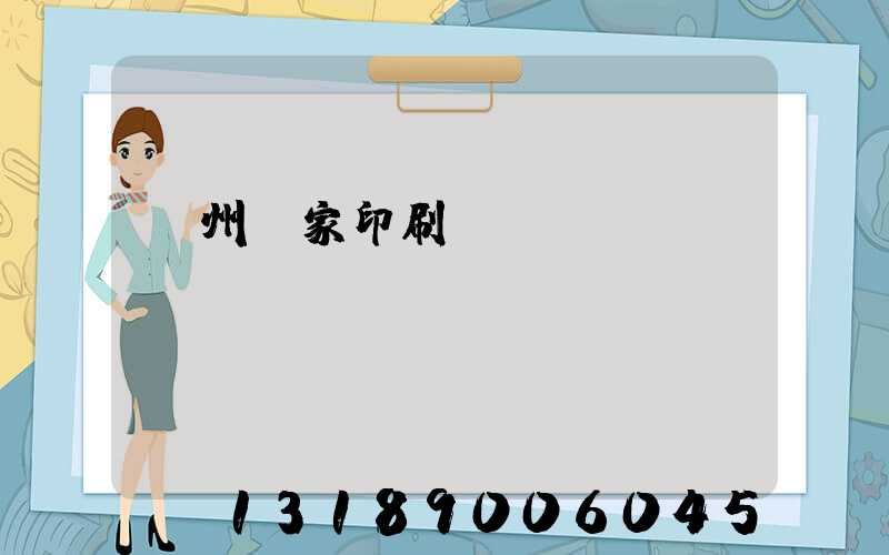 廣州廠家印刷標(biāo)簽