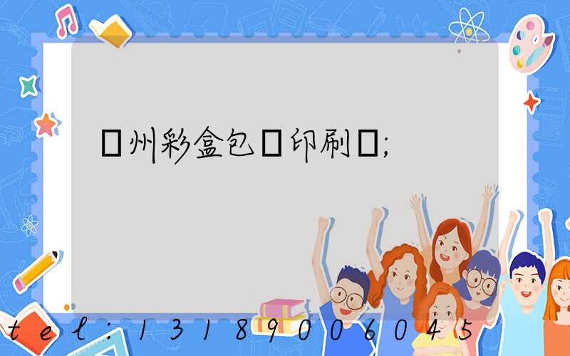 廣州彩盒包裝印刷廠