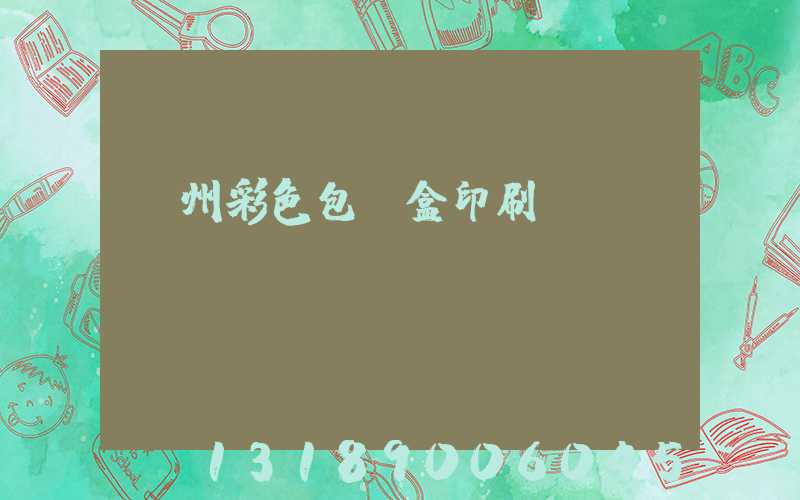 廣州彩色包裝盒印刷