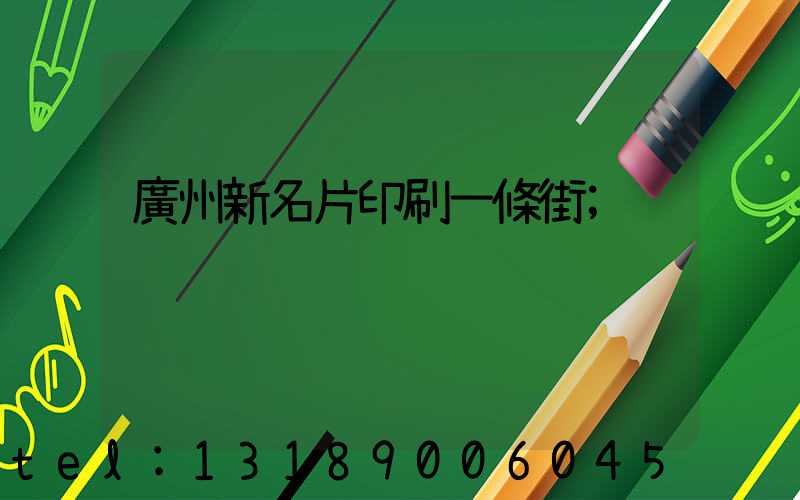 廣州新名片印刷一條街