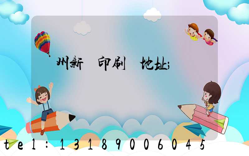 廣州新華印刷廠地址