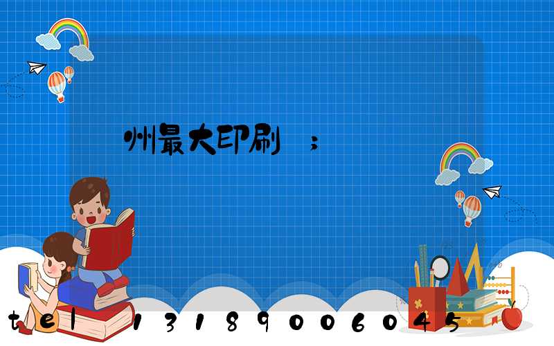 廣州最大印刷廠
