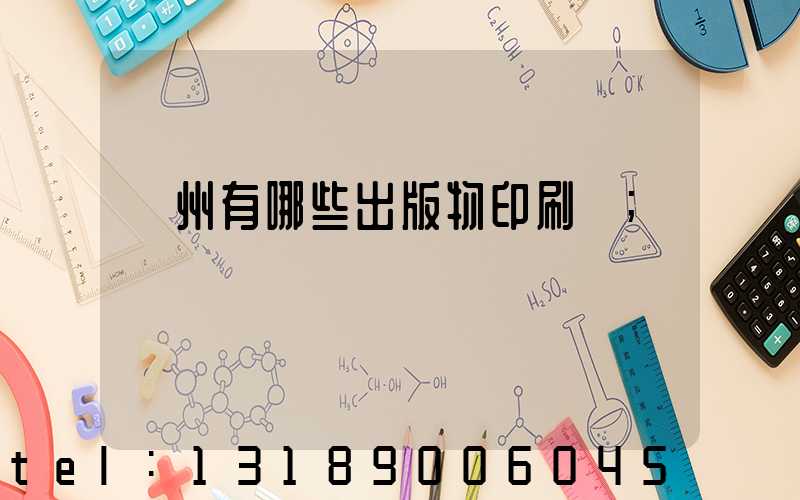 廣州有哪些出版物印刷廠