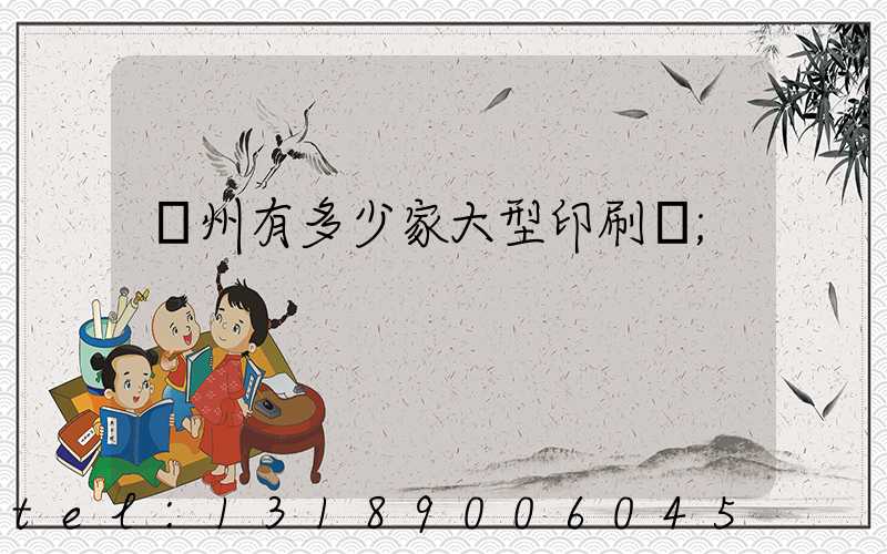 廣州有多少家大型印刷廠