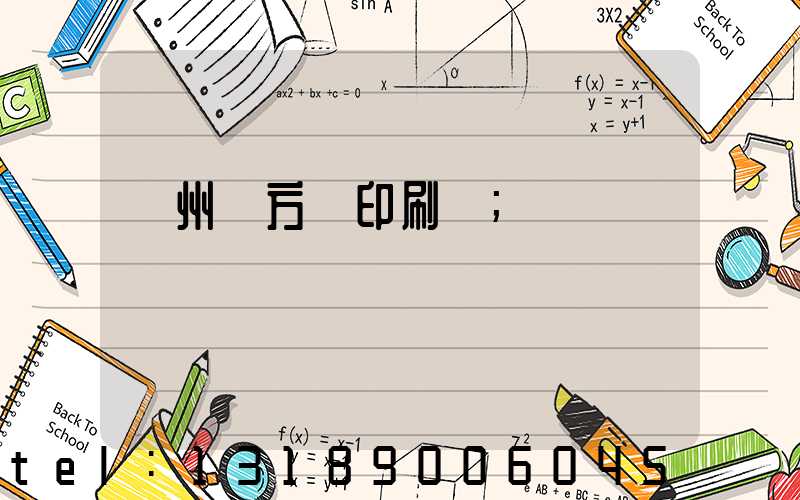 廣州東方紅印刷廠